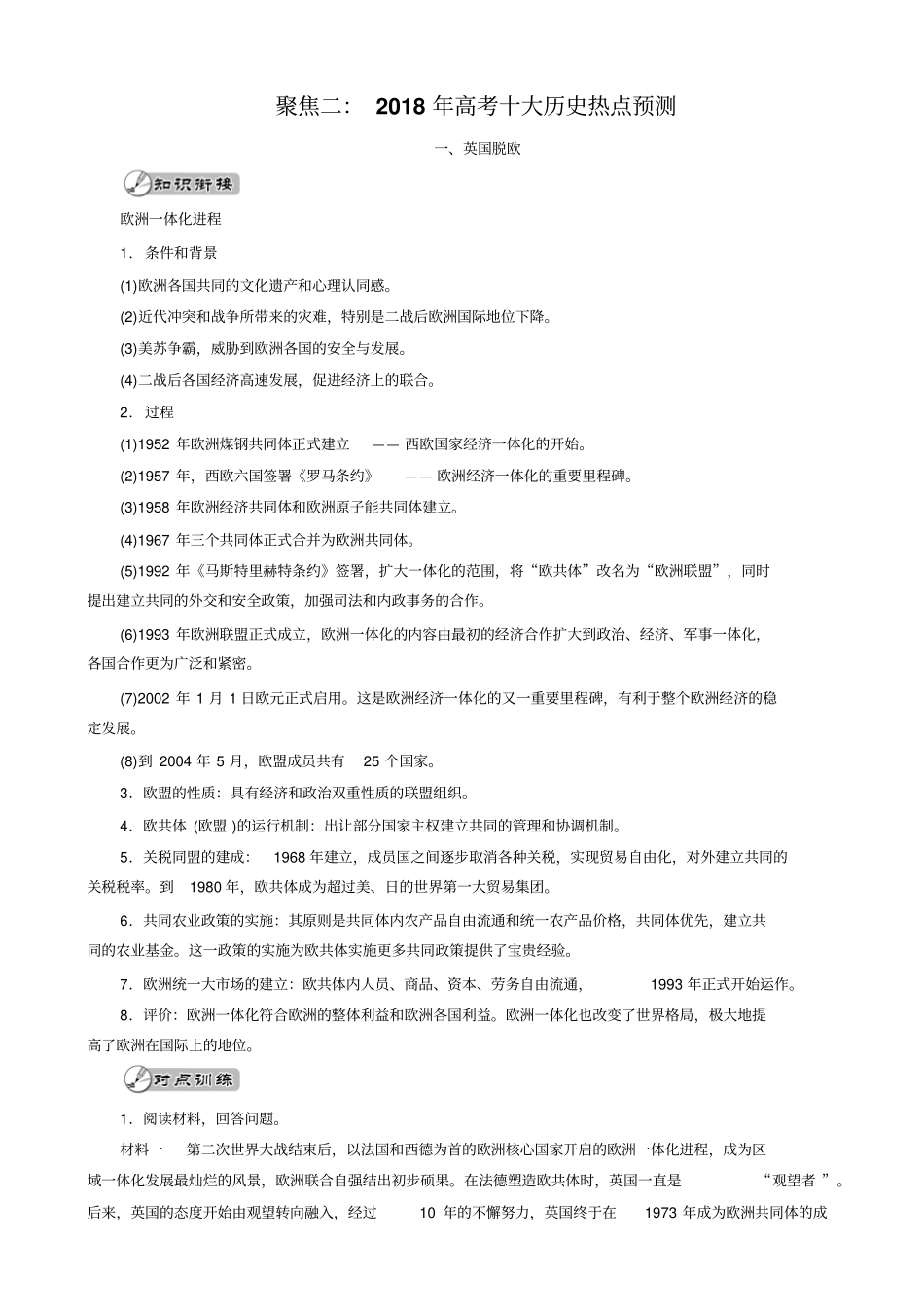 【专题版】2020高考历史大二轮总复习文档：聚焦二：2018年高考十大历史热点预测_含解析_第1页