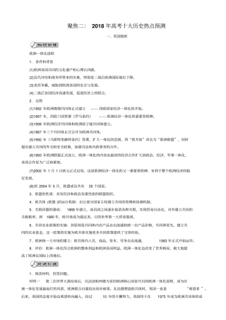 【专题版】2020高考历史大二轮总复习文档：聚焦二：2018年高考十大历史热点预测_含解析