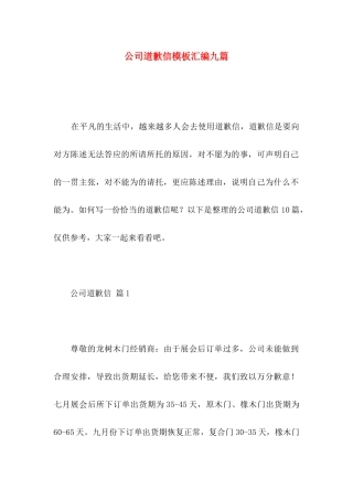 公司道歉信模板汇编九篇