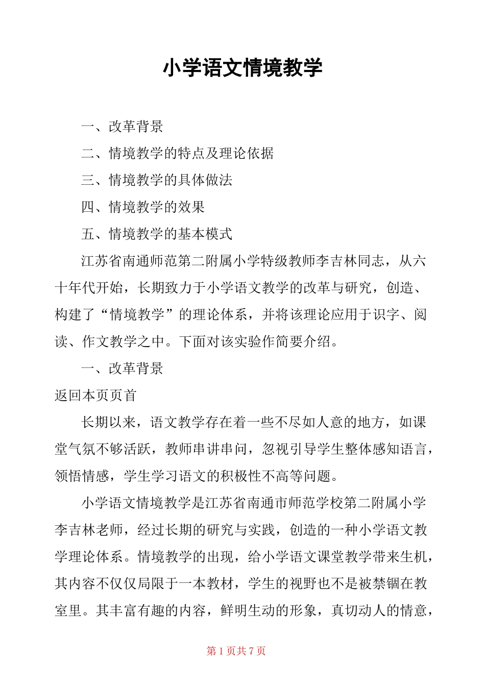 小学语文情境教学 _第1页