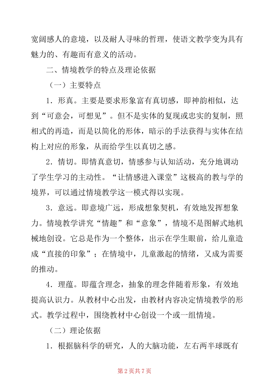 小学语文情境教学 _第2页