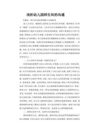 浅析幼儿园师生间的沟通