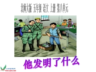 北师大版五年级语文上册《他发明了什么》课件
