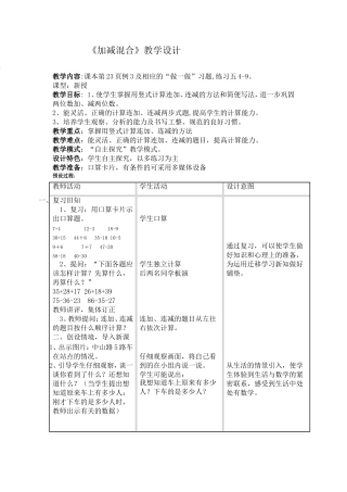 二年上册加减混合教学设计