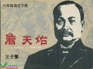 语文六年级《詹天佑》课件
