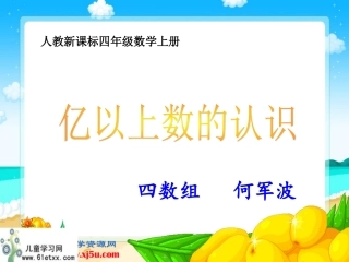 亿以上数的认识课件PPT