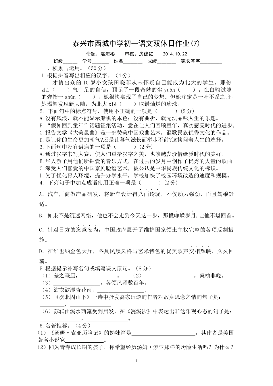 初一语文双休日作业（泰兴西城初中潘海彬）_第1页