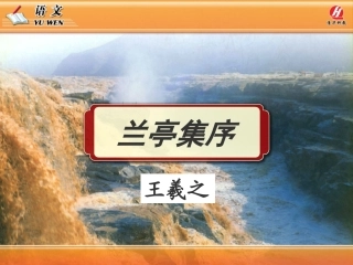 《兰亭集序》PPT课件上课