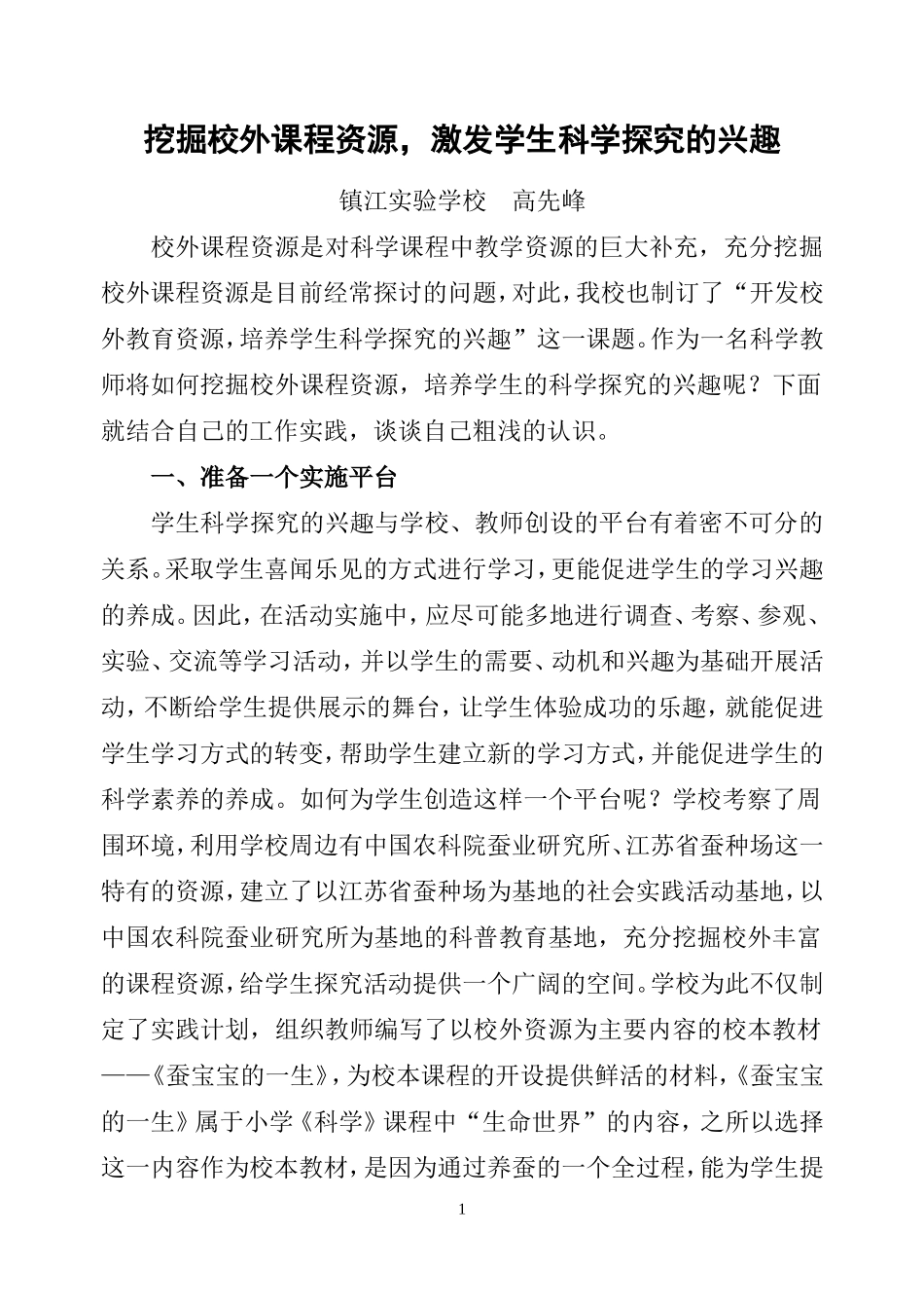 挖掘校外课程资源，激发学生科学探究的兴趣_第1页