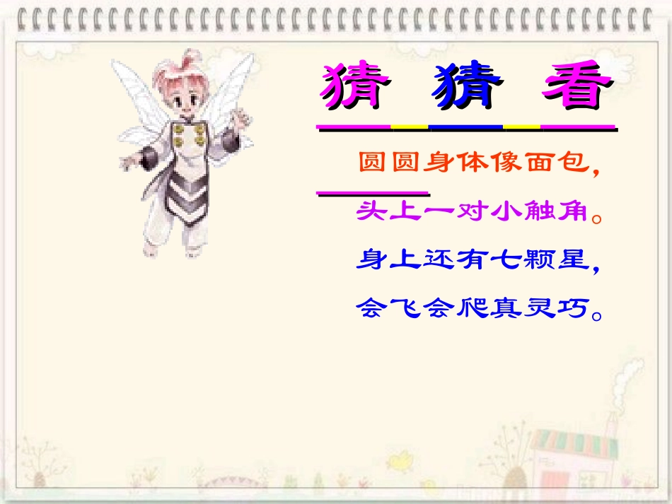《瓢虫的花衣裳》课件_第1页