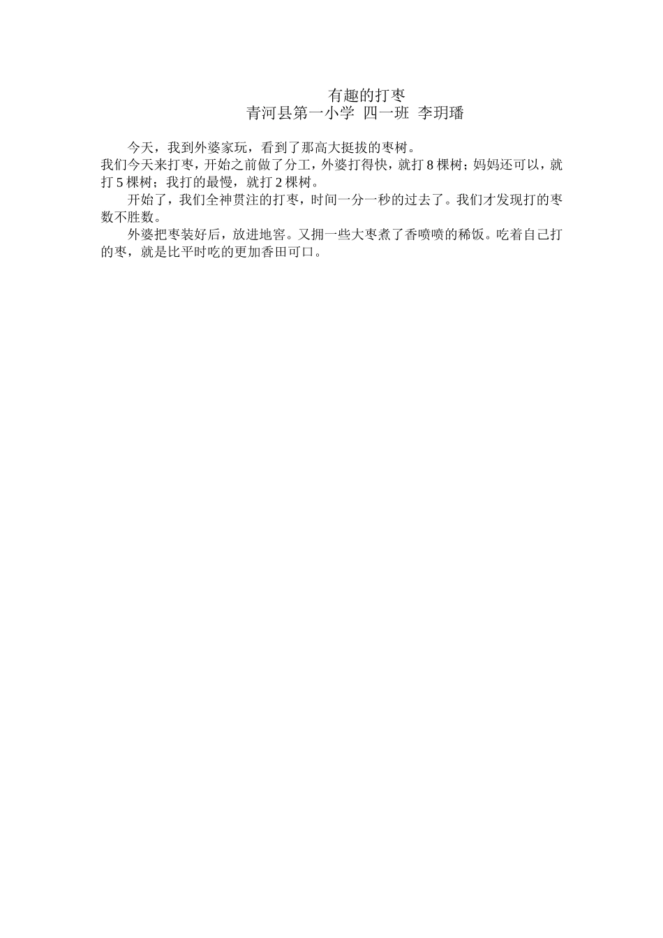李玥璠的作文有趣的打枣_第1页