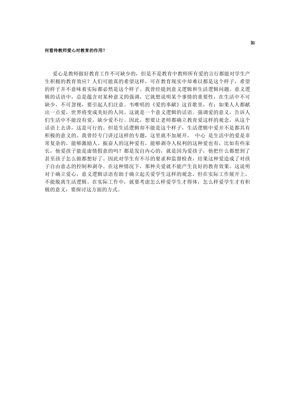 如何看待教师爱心对教育的作用？_第1页