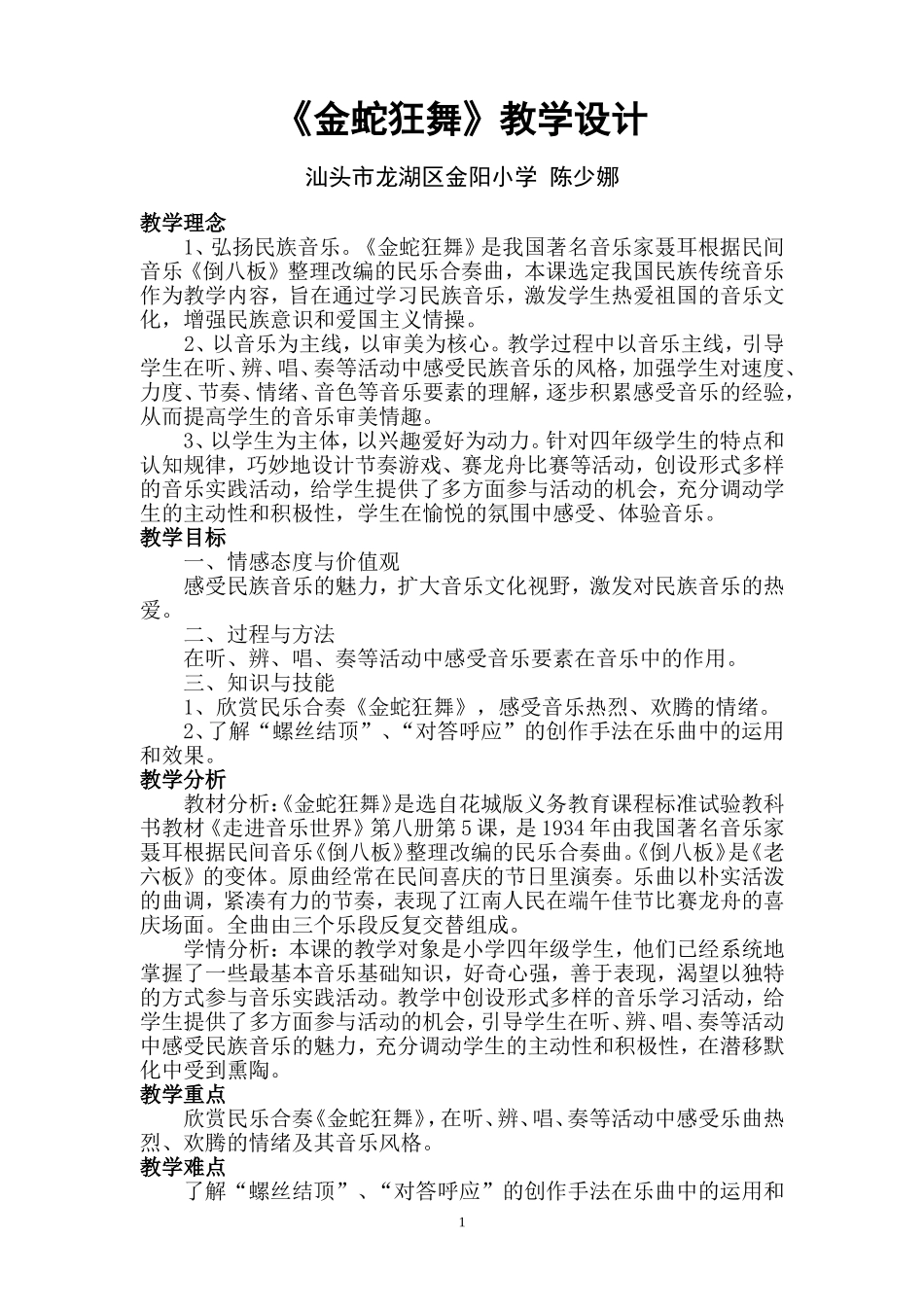 汕头市龙湖区金阳小学陈少娜《金蛇狂舞》教学设计_第1页