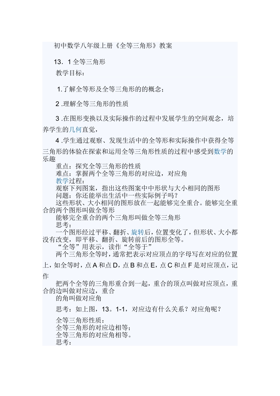 初中数学八年级上册全等三角形教案_第1页