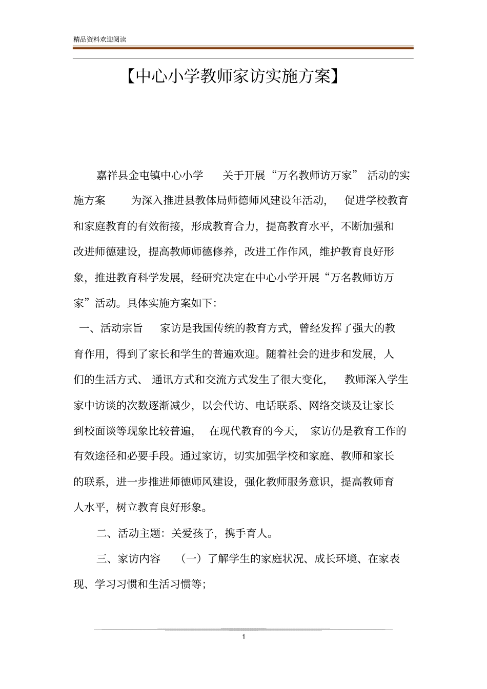 【中心小学教师家访实施方案】_第1页