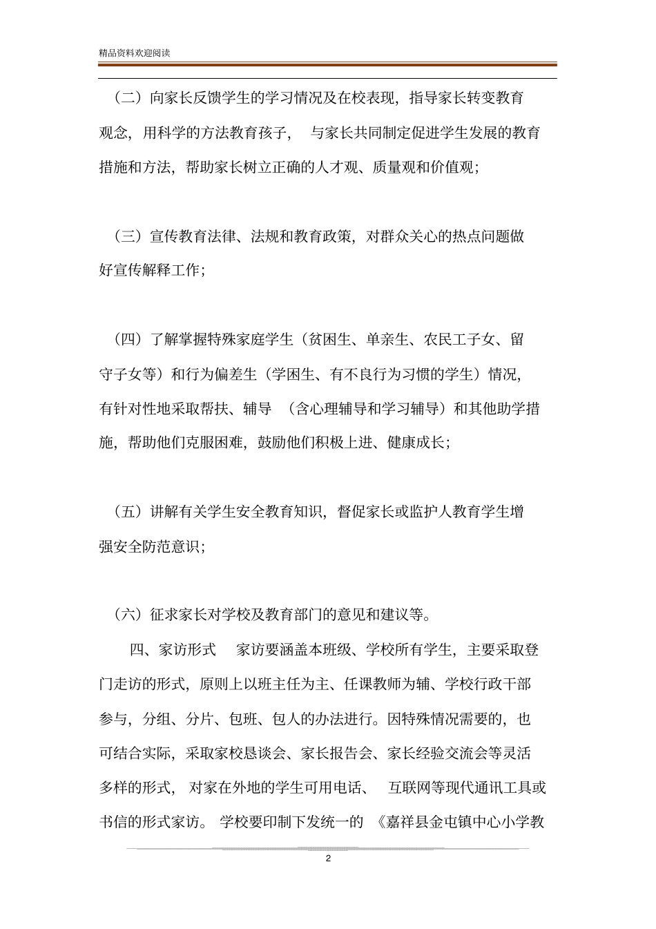 【中心小学教师家访实施方案】_第2页