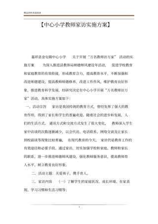 【中心小学教师家访实施方案】