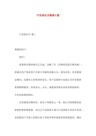 产品保证书集锦8篇