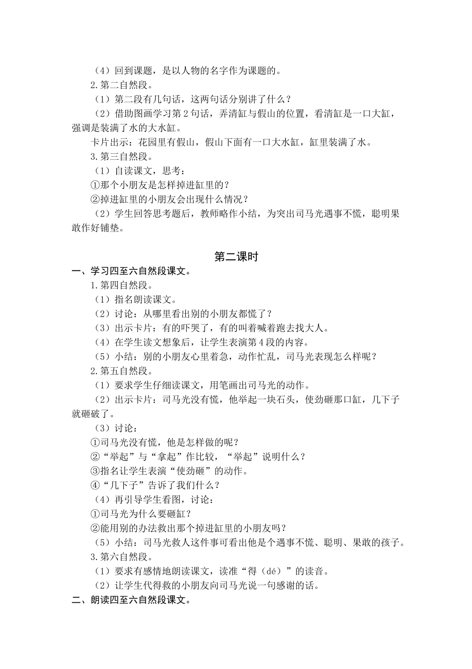 语文学科一年级下册司马光教学预案_第2页