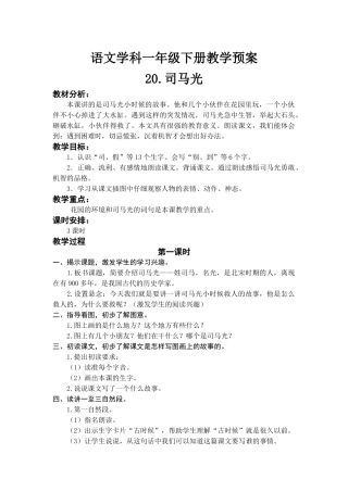 语文学科一年级下册司马光教学预案