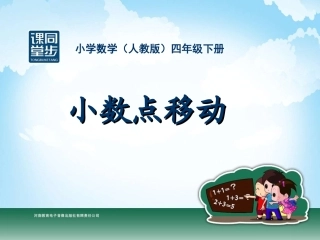 四年级-第四单元-小数点移动