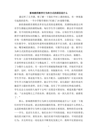 影响教师教学行为和方式的原因是什么