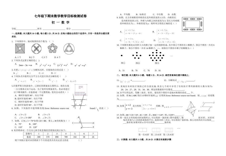 七年级下期末数学教学目标检测试卷_第1页