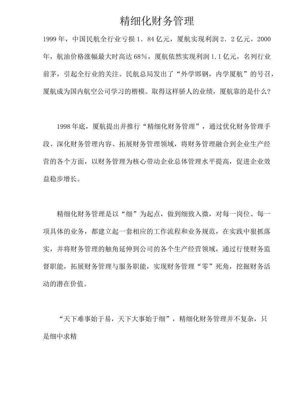 财务管理的精细化_第1页