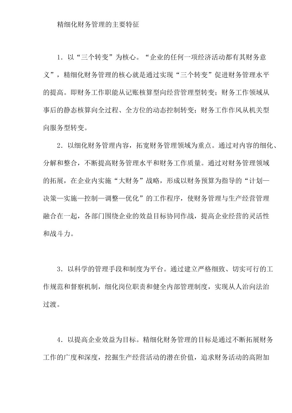 财务管理的精细化_第2页
