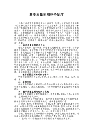 教学质量监测评价制度