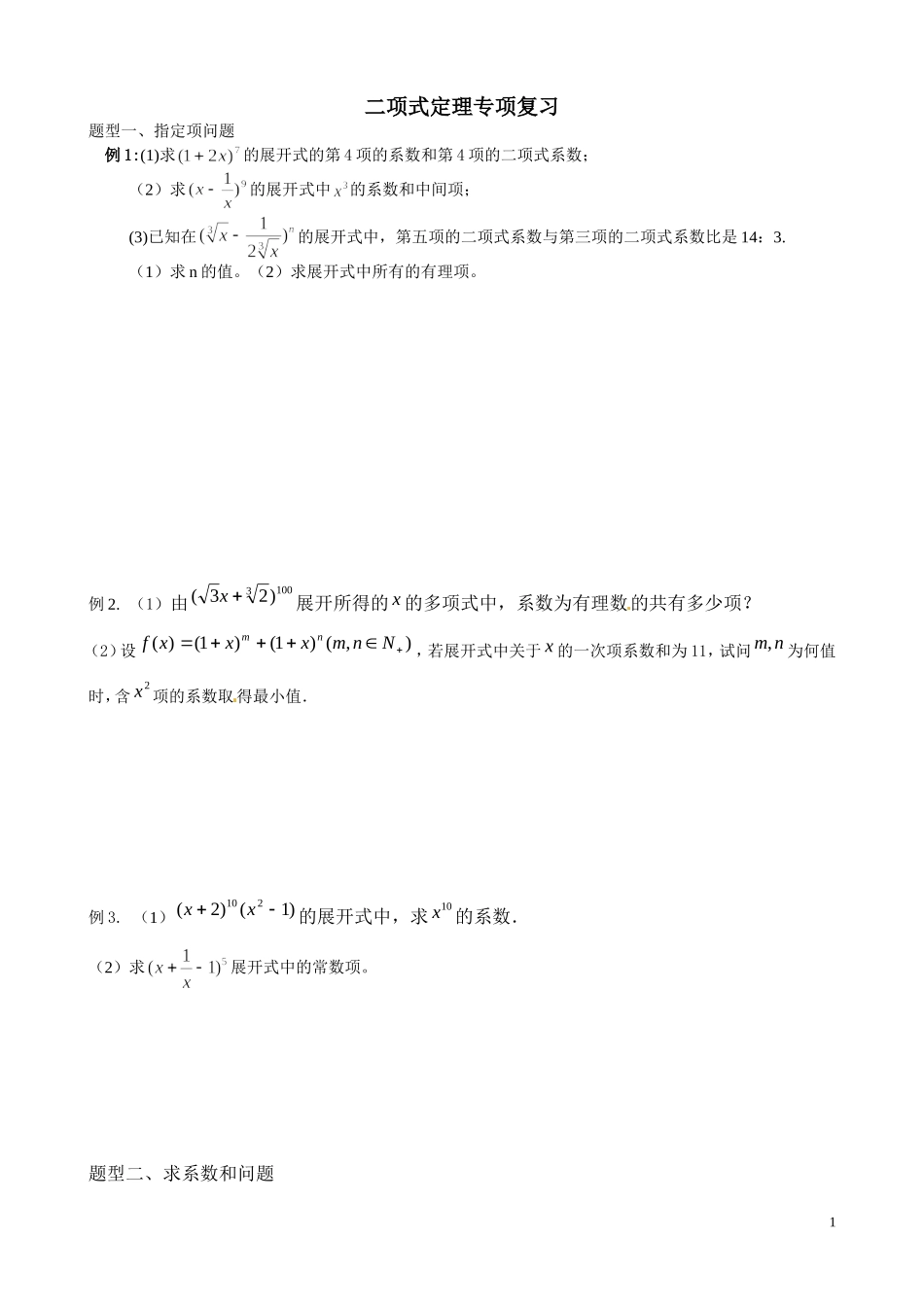 二项式定理专项复习_第1页