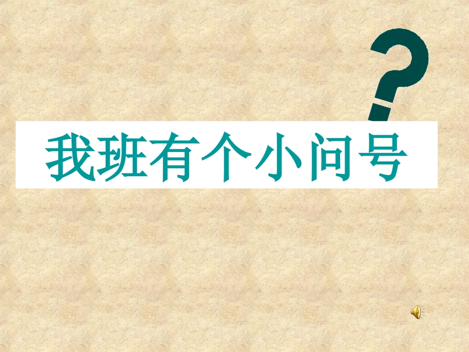 儿歌《我班有个小问号》_第1页
