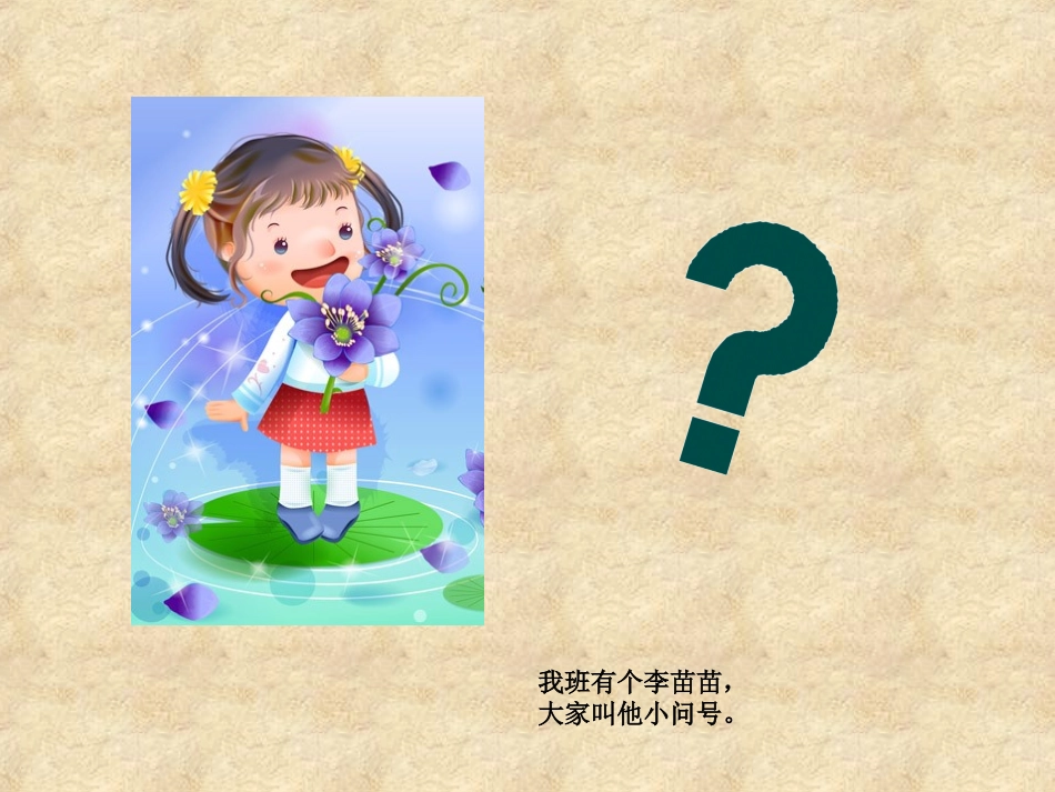 儿歌《我班有个小问号》_第2页
