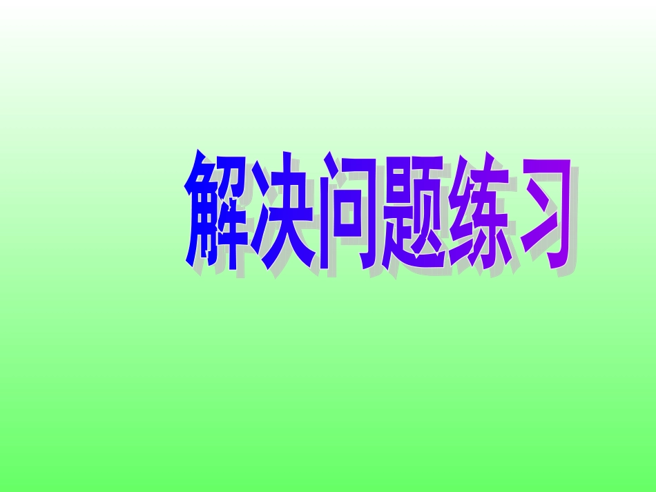 解决问题练习_第1页
