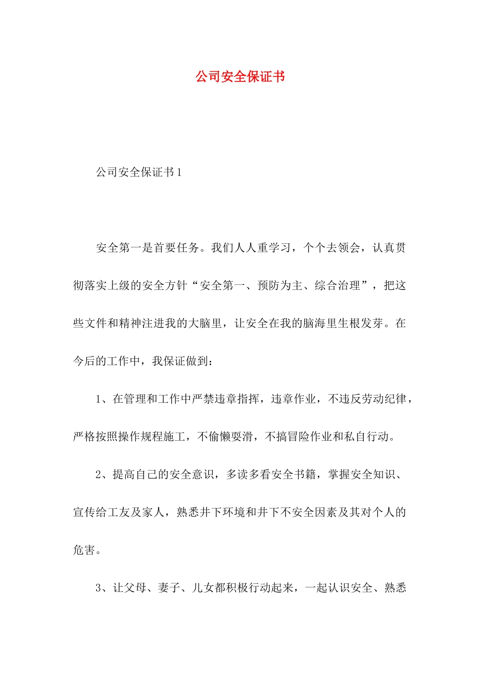 公司安全保证书_第1页