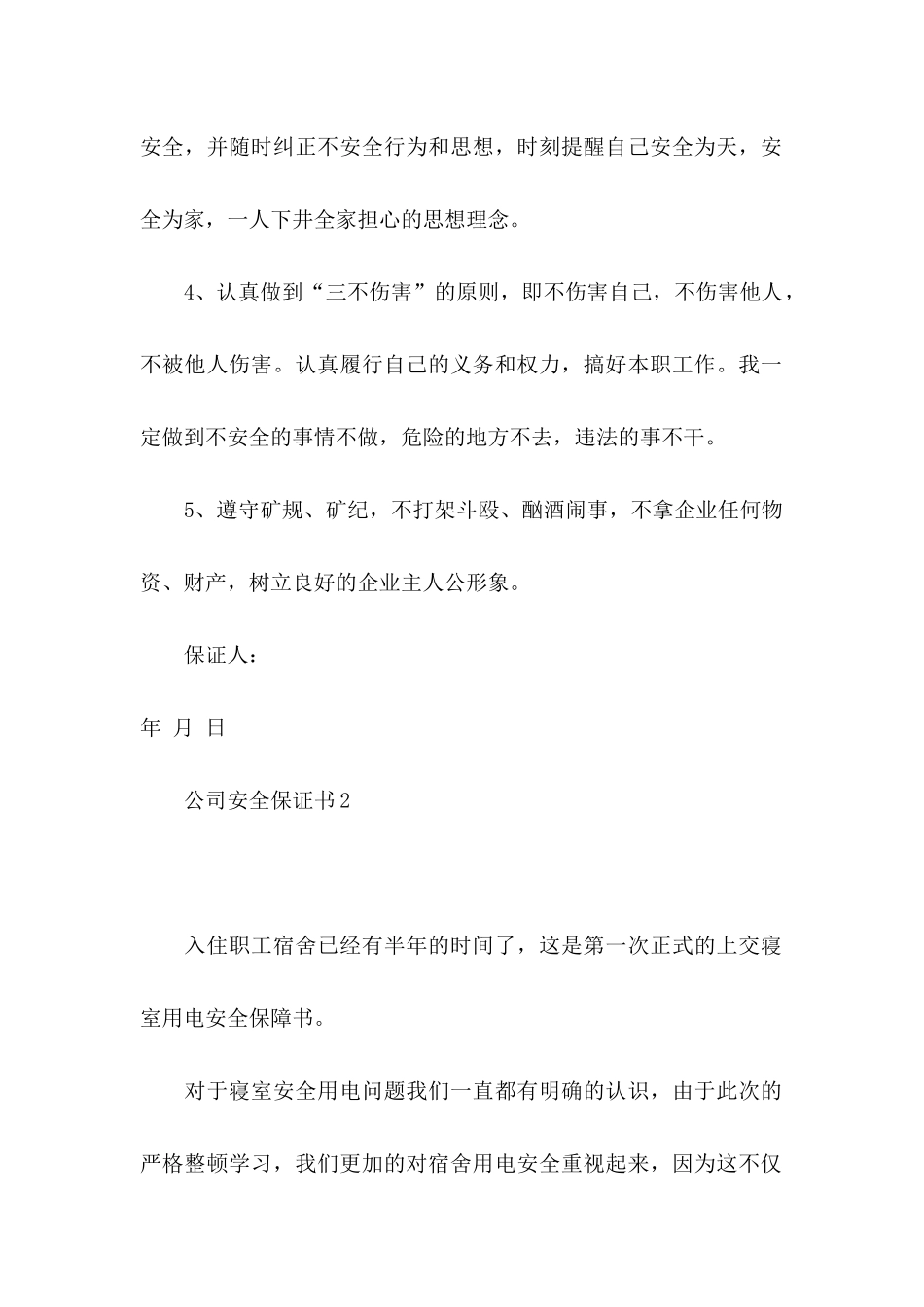 公司安全保证书_第2页