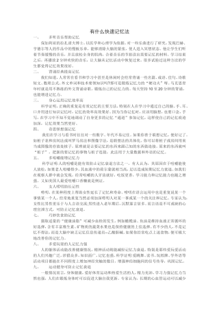 有什么快速记忆法