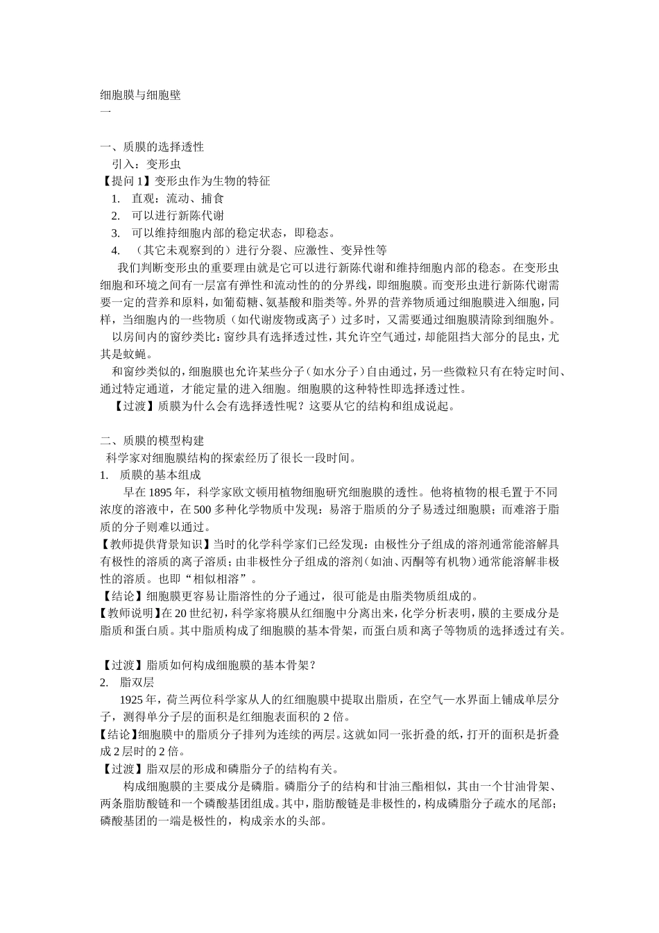 细胞膜教学设计_第1页