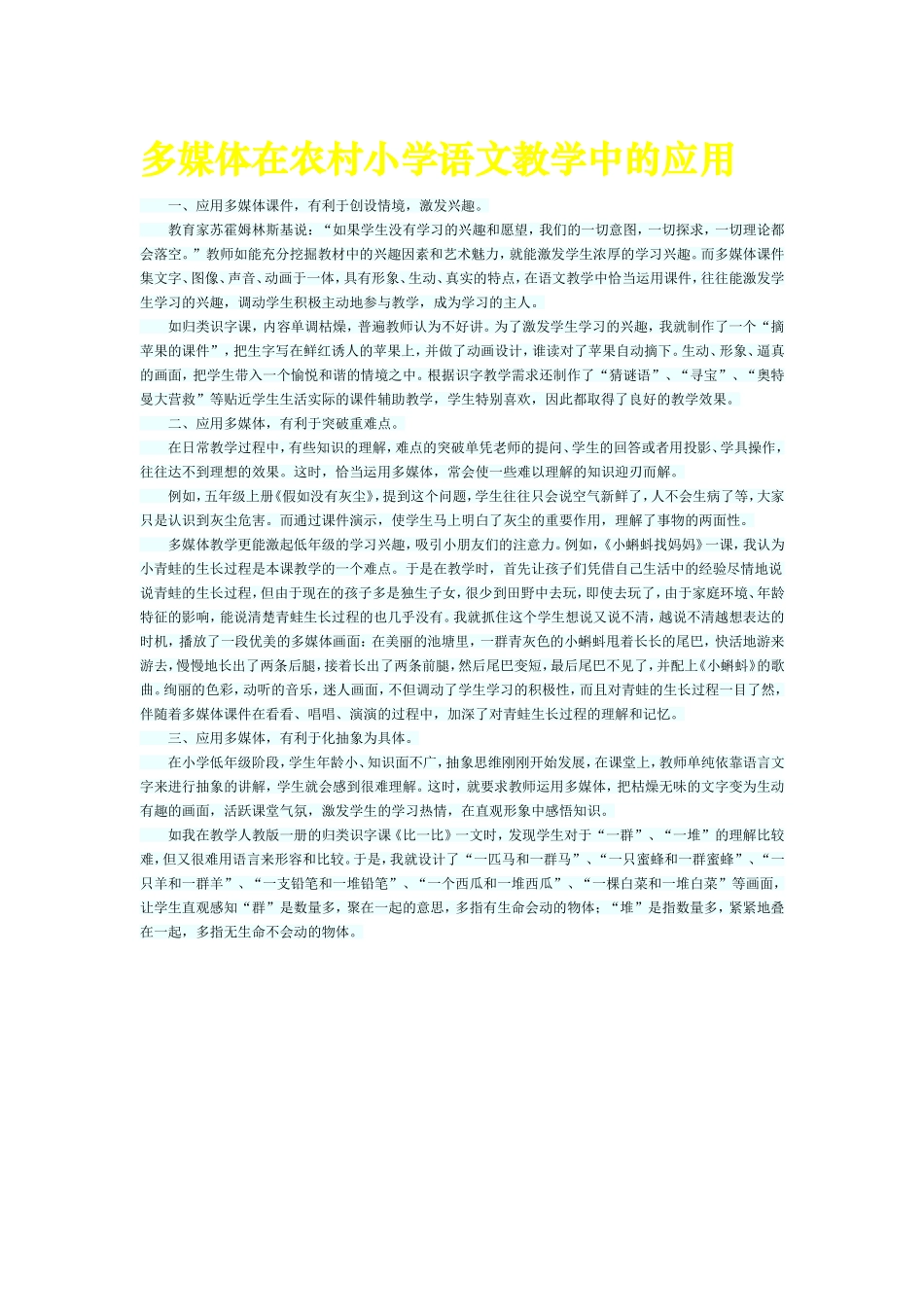 多媒体在农村小学语文教学中的应用杨丽光_第1页