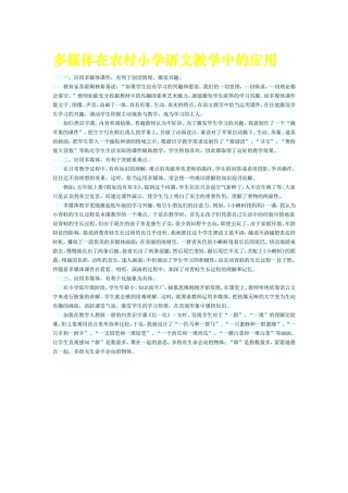 多媒体在农村小学语文教学中的应用杨丽光