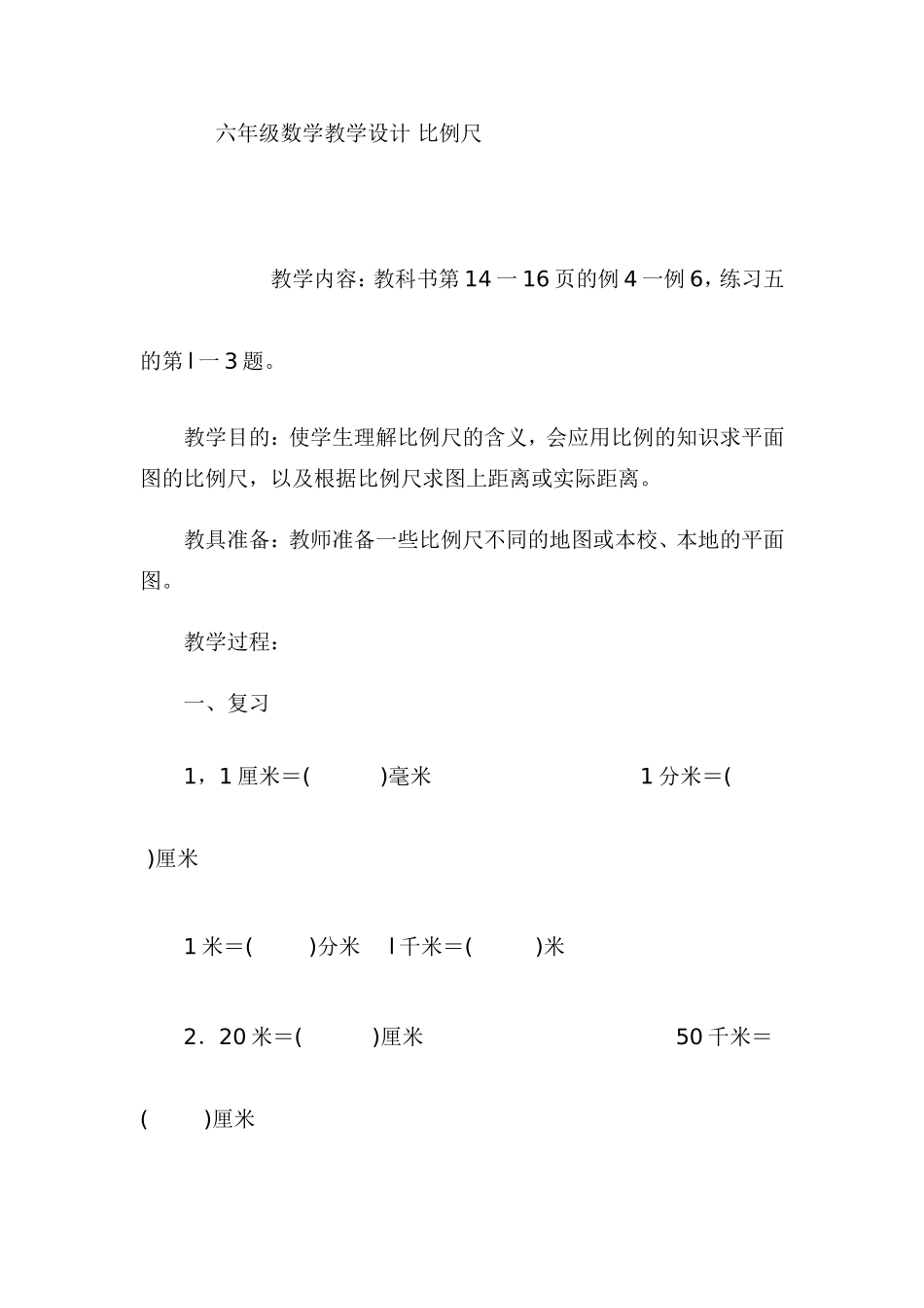 六年级数学教学设计比例尺_第1页