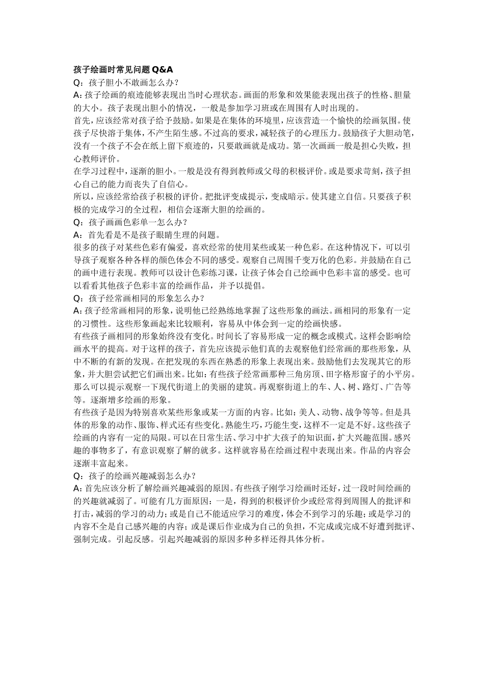 孩子绘画时常见问题Q_第1页