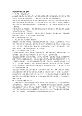 孩子绘画时常见问题Q