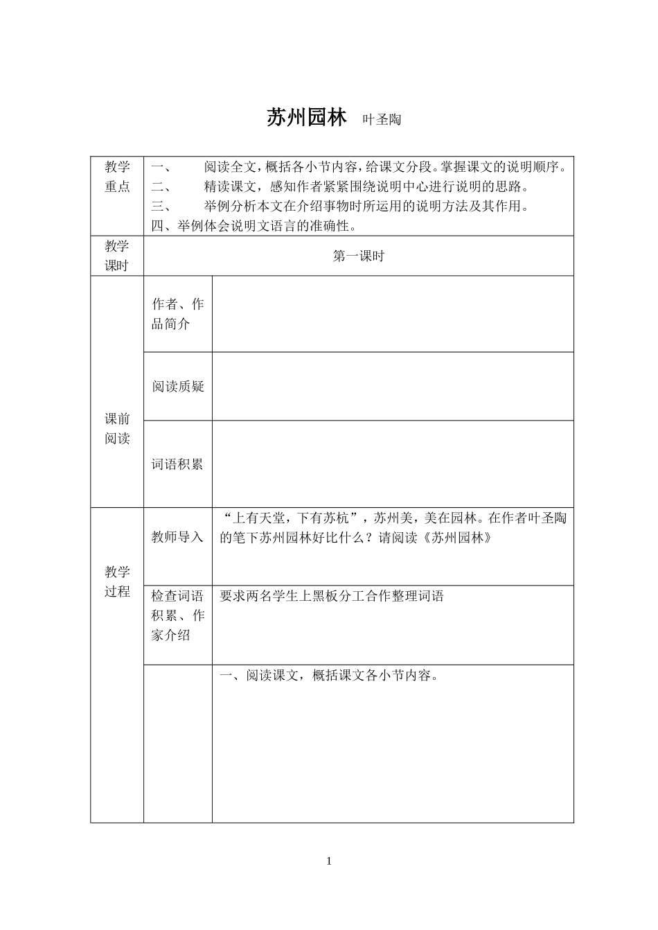 苏州园林叶圣陶_第1页