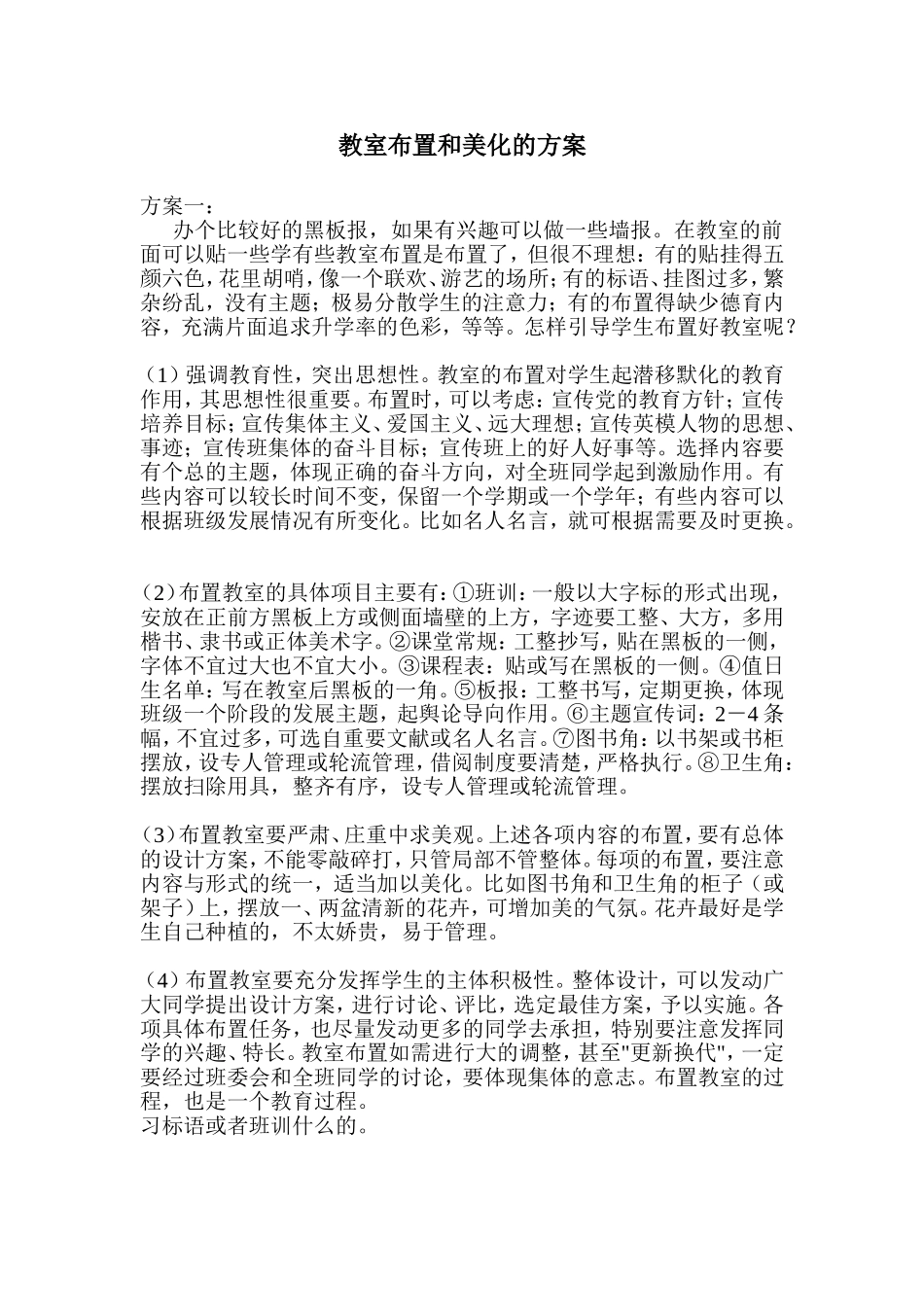 教室布置和美化的方案_第1页