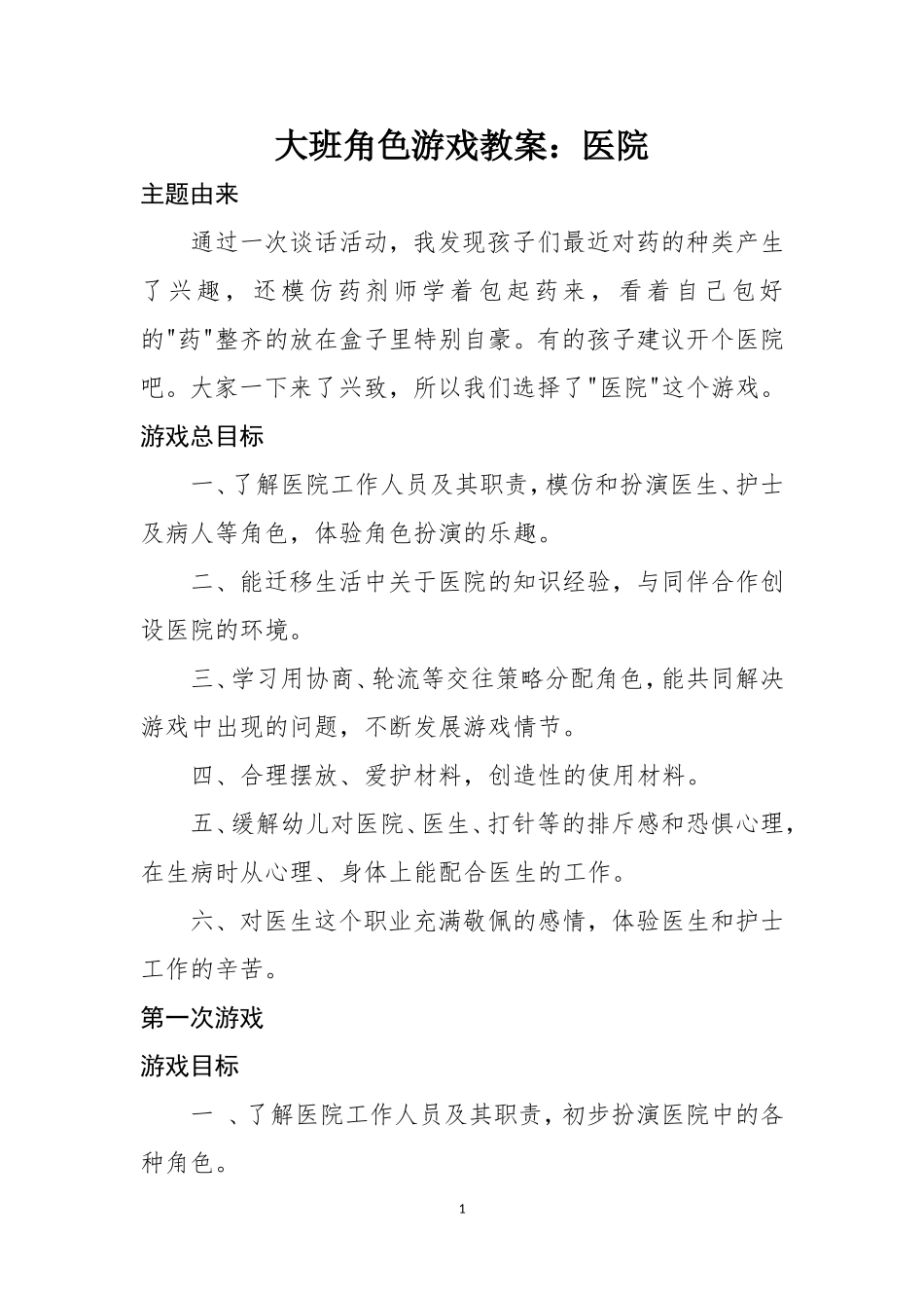 大班角色游戏教案医院_第1页