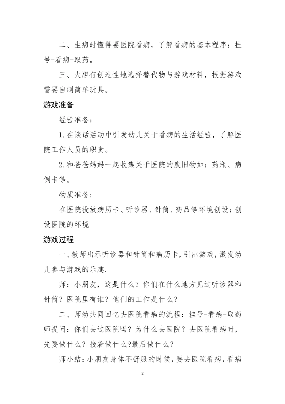 大班角色游戏教案医院_第2页