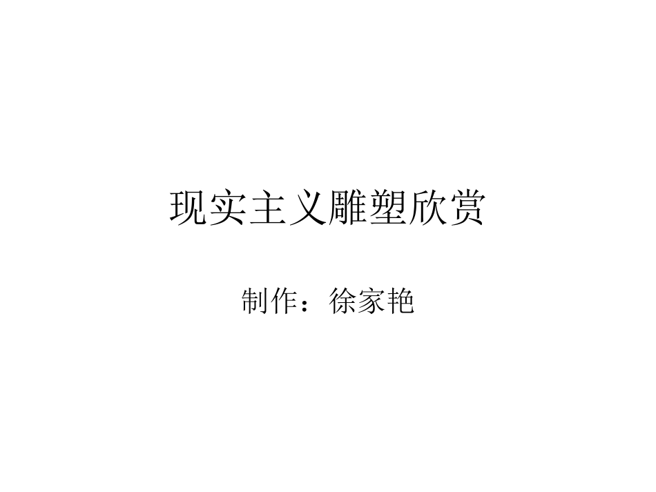 罗丹和他所爱的学生的雕塑作品_第1页