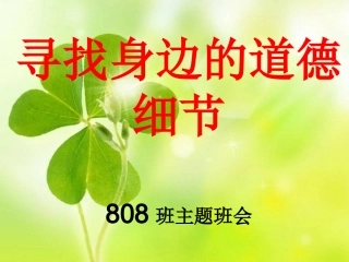 班会课件：寻找身边的道德细节