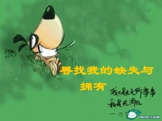 寻找缺失的一角